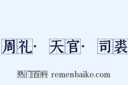 周礼·天官·司裘是什么意思的图片